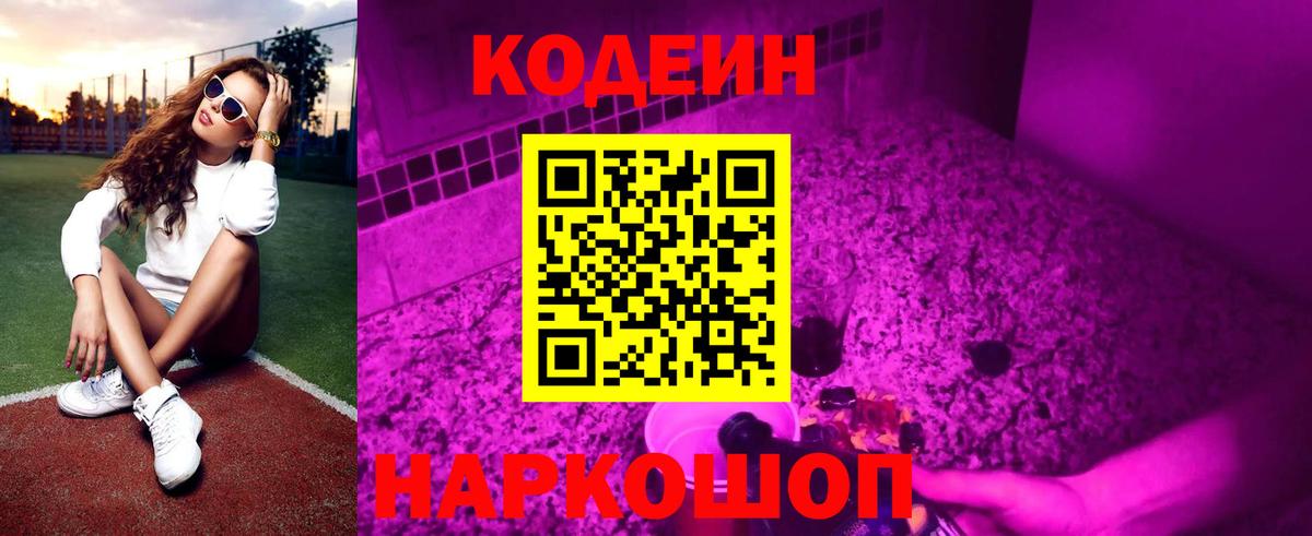 Codein Purple Drank  Вход с VPN  Кодеин напиток Lean (лин)  Саратов 